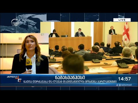 ნამახვანჰესის მშენებლობის საკითხზე პარლამენტში ორი კომიტეტის გაერთიანებულ სხდომაზე დილიდან მსჯელობენ