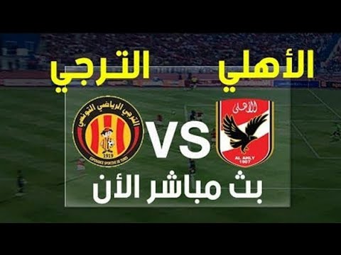 Ø¨Ø« Ù…Ø¨Ø§Ø´Ø± Ù„Ù…Ø¨Ø§Ø±Ø§Ø© Ø§Ù„Ø£Ù‡Ù„ÙŠ ÙˆØ§Ù„ØªØ±Ø¬ÙŠ Ø§Ù„ØªÙˆÙ†Ø³ÙŠ Ø§Ù„Ù†Ù‡Ø§Ø¦ÙŠ Youtube