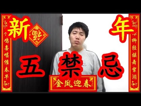 【黑兄小弟】 【小弟亂講】 【都市傳說】 農曆新年的 5 個禁忌 獻給不想衰一整年的人