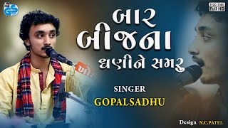 Vage Bhadaka Bhari Bhajan Na - Gopal Sadhu | Gujarati Bhajan | Santvani 2022
