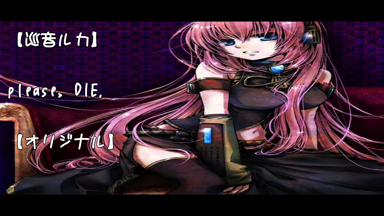 薫音ページ♪ 巡音ルカ】please, DIE.【オリジナル】。 - YouTube