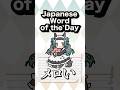 Your daily dose of Japanese! Today’s word is “メロい"🫶 #japanese #vtuber #japanesevocabulary #日本語勉強