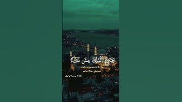 قل اللهم مالك الملك 🌿راحة نفسية حالات واتس أب قرآن كريم