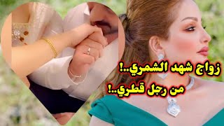 خطوبة شهد الشمري من رجل من اغنياء قطر ، زواج شهد الشمري  بـ تاريخ 