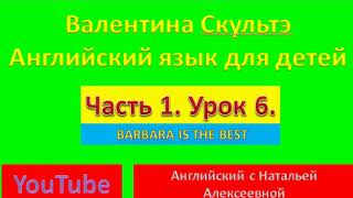 ВАЛЕНТИНА СКУЛЬТЭ АНГЛИЙСКИЙ ДЛЯ ДЕТЕЙ ЧАСТЬ 1 УРОК 6 ВАЛЕНТИНА СКУЛЬТЭ АНГЛИЙСКИЙ ДЛЯ ДЕТЕЙ ЧАСТЬ 1 УРОК 6