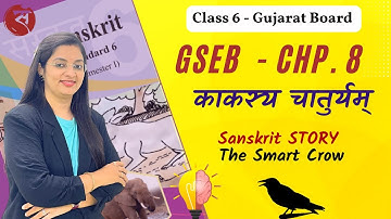 काकस्य चातुर्यम् | Std 6 Sanskrit GSEB | Chapter 8 Explaination with Exercise | Dr. Namrata