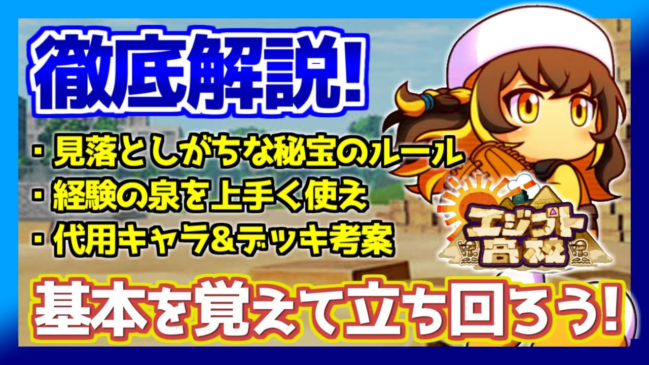 徹底解説 エジプト高校ギミック おすすめキャラ紹介 目指せ討総学園超え パワプロアプリ Youtube 徹底解説 エジプト高校ギミック おすすめキャラ紹介 目指せ討総学園超え パワプロアプリ Youtube