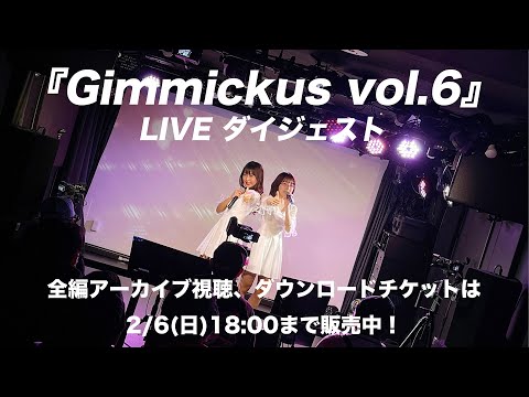 『#Gimmickus vol.6』LIVE ダイジェスト（2022.1.30＠池尻大橋#chord_）