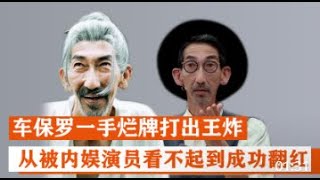 “逆风翻盘”车保罗：从被内娱演员看不起，到一条视频千万点赞