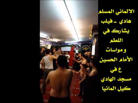 مسجد الهادي كيل المانيا الألماني المسلم هادي فيلب يشارك في اللطم و مواسات الأمام الحسين ع
