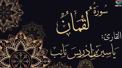 سورة لقمان | للقارئ ياسين بن إدريس نائب