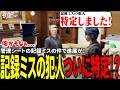 【#ストグラ切り抜き】管理シートの記録ミスの件で進展が！記録ミスの犯人ついに特定！？/トナカイ/三否亭四五六確/千代田ヨウ/BJローン