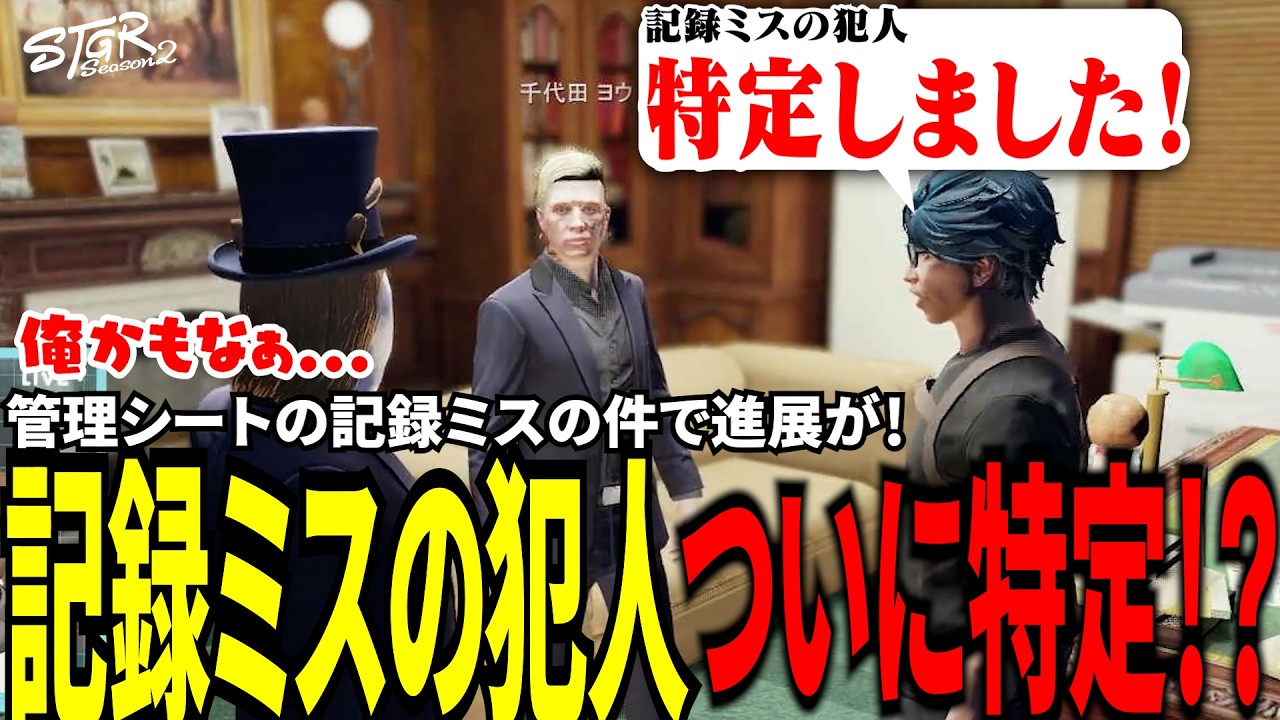 【#ストグラ切り抜き】管理シートの記録ミスの件で進展が！記録ミスの犯人ついに特定！？/トナカイ/三否亭四五六確/千代田ヨウ/BJローン