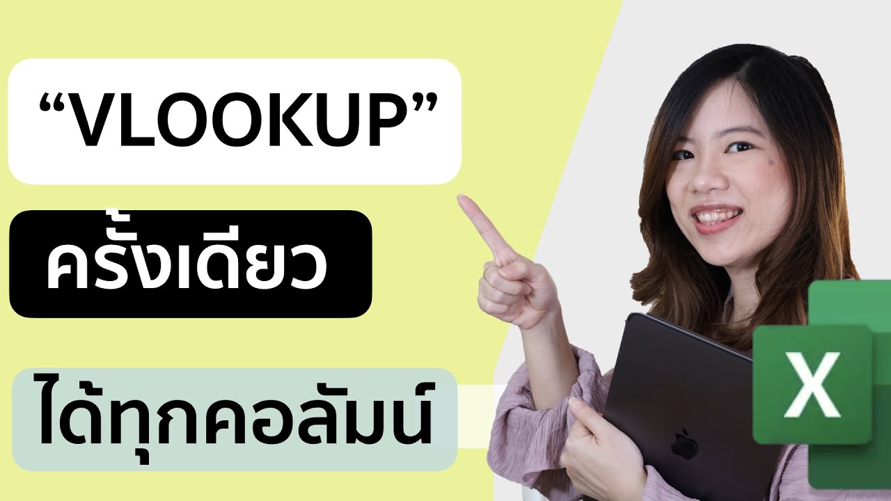 สูตร excel จับคู่ ข้อมูล 2022 New เทคนิคใส่ สูตร vlookup ให้ข้อมูลออกมาครบ ทุกคอลัมน์ที่ต้องการในครั้งเดียว