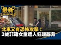 北車恐怖攻擊事件