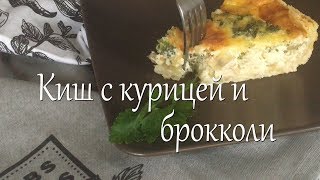 Киш с курицей и брокколи. Chicken and broccoli quiche.