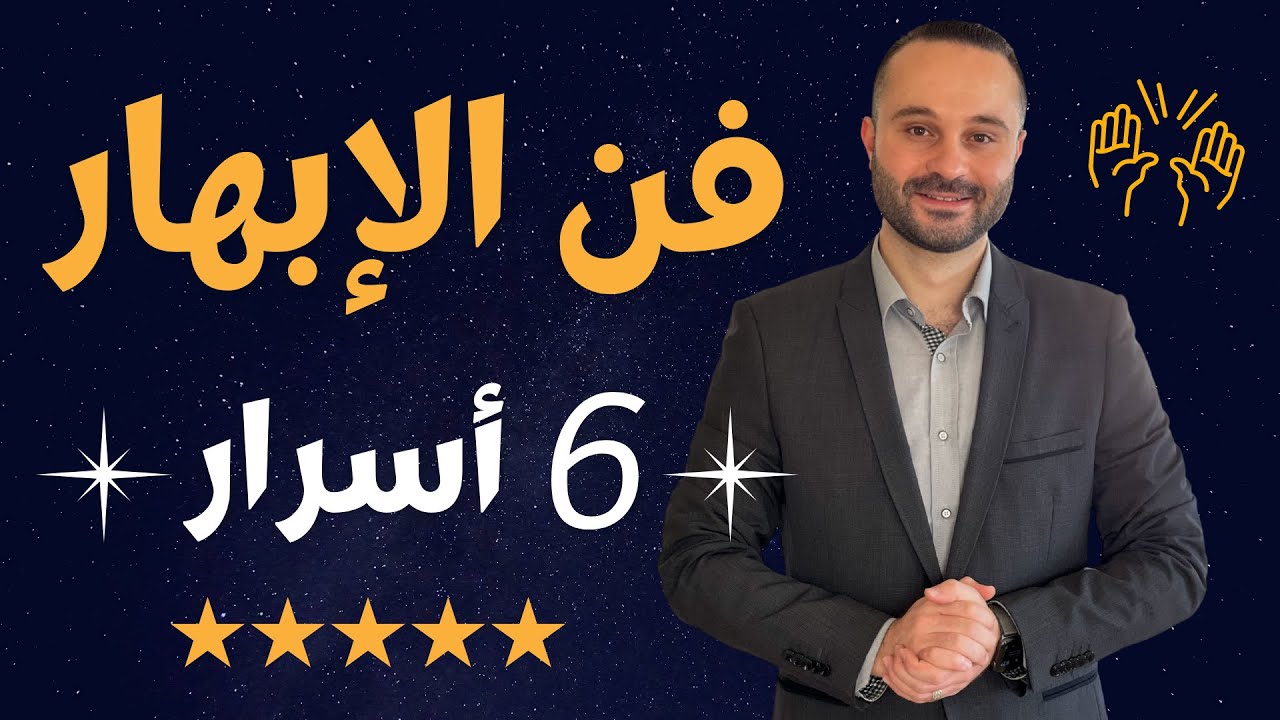 كاريزما الشخصية المبهرة | 6 أسرار بسيطة إن فعلتها تدهش الناس بثقتك