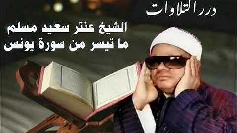 الشيخ عنتر سعيد مسلم ما تيسر من سورة يونس