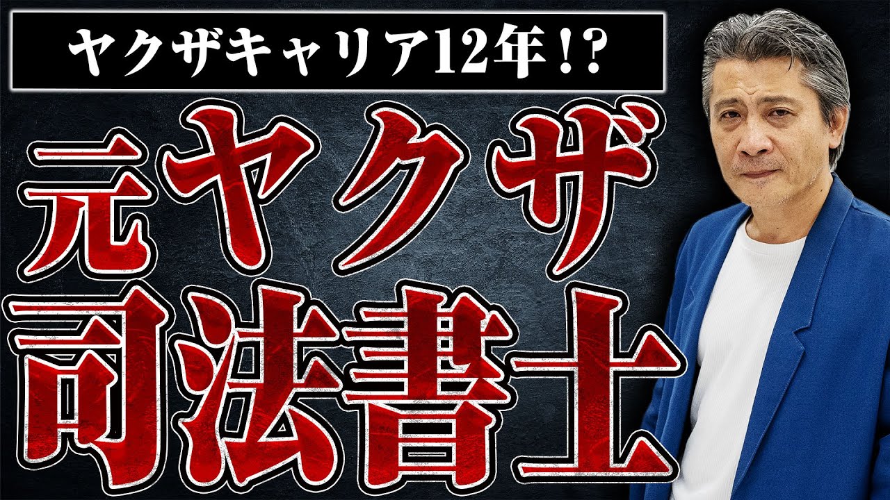 【ヤクザキャリア12年の司法書士！？】元山口組系組員だった甲村さんに現役時代のことを聞いたらヤバすぎた