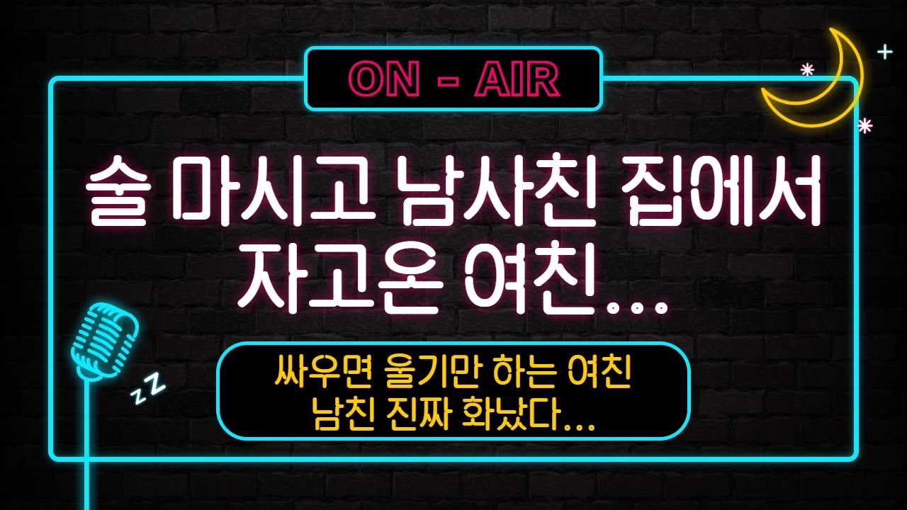 남자친구ASMR_술 마시고 남사친 집에서 자버린 여친 혼내는 남자친구...찐화남...(그래도 사랑해)