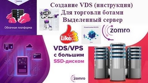 Zomro.com - обзор и создание VDS для установки торговых ботов
