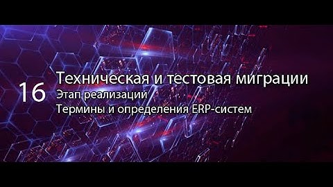 Техническая и тестовая миграции данных || ERP-системы и КИС (словарь) #erp #кис #pmo #sap #1с #agile