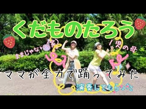 【つきうた】おかあさんといっしょ くだものたろうをママが全力で踊ってみた&演奏してもらった