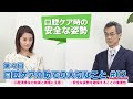 第4回 口腔ケア介助で大切なこと#02 菊谷先生×上条百里奈さん
