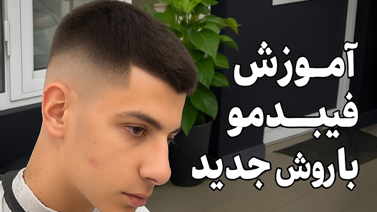 Complete Fade Tutorial with Guideline Technique”#balayageeducator #هیرکات #ارایشگر #hairstyle #art 