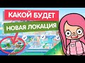 ОБНОВЛЕНИЕ КОТОРОЕ ВЫЙДЕТ В ЯНВАРЕ 2022 ГОДА / ОБНОВЛЕНИЕ ТОКА БОКА / TOCA BOCA / МИЛАШКА МАЛЫШКА