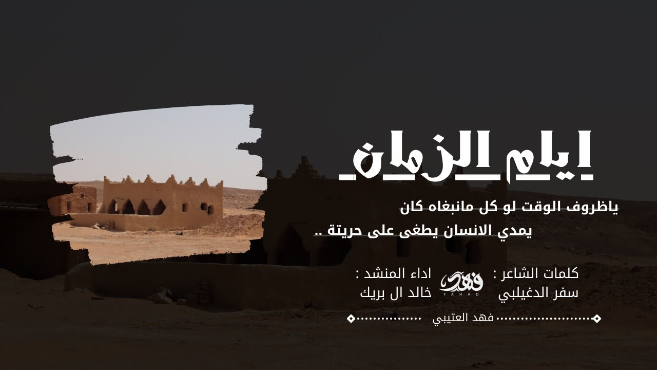 ياظروف الوقت لو كل مانبغاه كان ايام الزمان - سفر الدغيلبي & خالد ال بريك - بطي