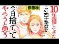 【漫画】うんざりだったこの四十路女を遂に今日捨ててやろうと思う(修羅場)【マンガ動画】