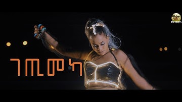 New Eritrean Music 2021 - Semhar Yohanns - Getimeka I ገጢመካ