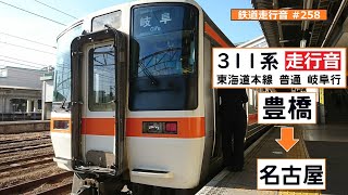 【鉄道走行音】311系G6編成 豊橋→名古屋 東海道本線 普通 岐阜行