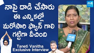 Taneti Vanitha Exclusive Interview |  Taneti Vanitha On YSRCP Victory | CM YS Jagan |@SakshiTVLIVE