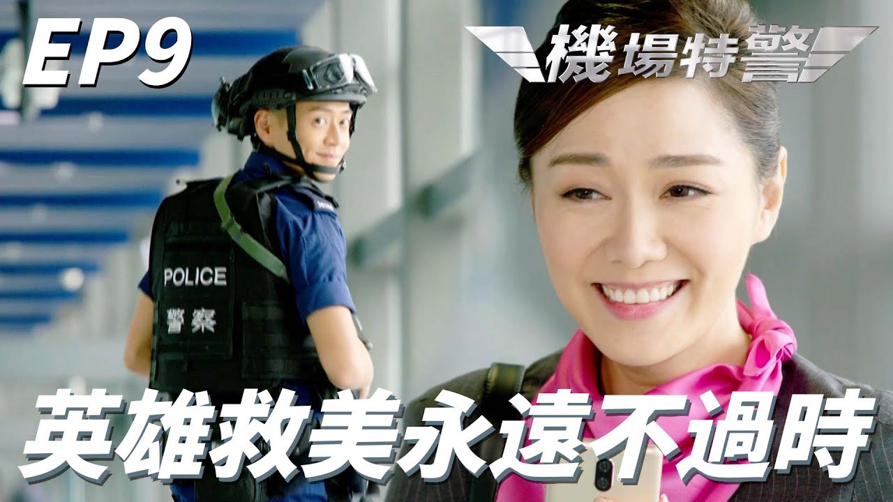 其實我在等的就是這個契機！！又帥又是你的救命恩人怎麼抗拒得了！！ | 機場特警 | 張振朗、楊明、蔡思貝、湯洛雯、黃子恆｜TVB戲劇精華