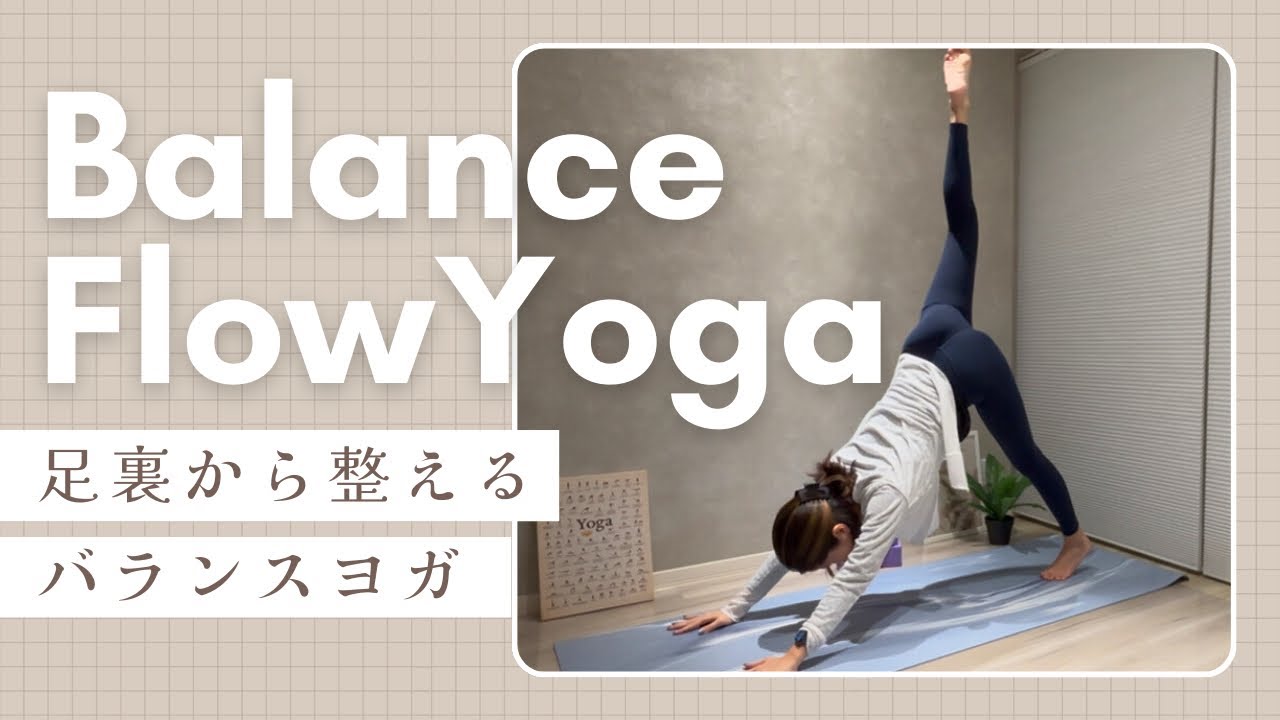 【フローヨガ】足裏から整えるバランスヨガ｜ぐらつきが安定に変わる