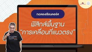 ฟิสิกส์พื้นฐานเรื่องการเคลื่อนที่แนวตรง : ทดลองเรียน