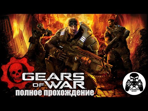 Видео: Gears of War 1 полное прохождение