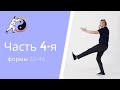 Тайцзицюань Стиля У. 108 форм. Часть 4-я (33-46)