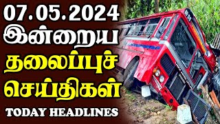 இன்றைய தலைப்புச் செய்திகள்07.05.2024 | Today Sri Lanka Tamil News |Akilam Tamil News Akilam morning