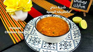 شربة الدجاج بالطريقه اليمنيه من الذ الشربات في رمضان  | Yemeni Chicken Soup