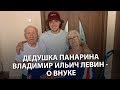 Дедушка Панарина. Веселые истории о знаменитом внуке