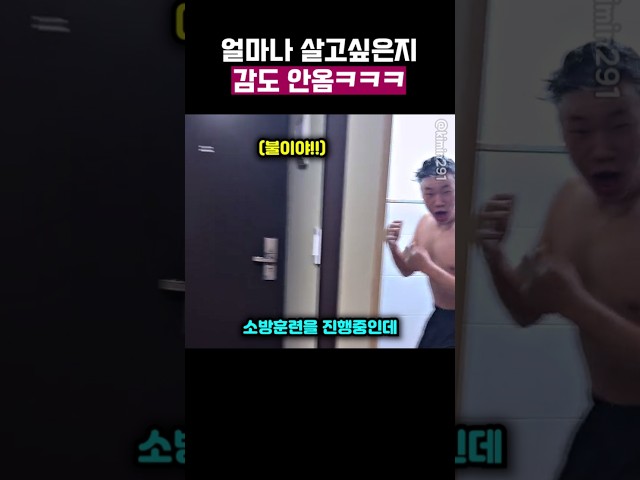 샤워하는데 화재 경보 뜨면 생기는 일