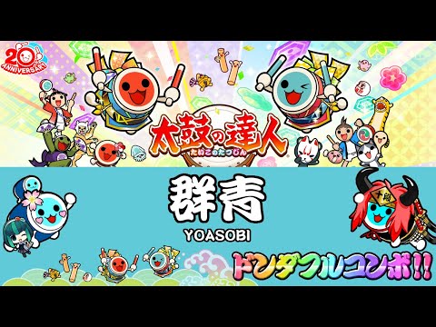 太鼓の達人ニジイロVer.(愛称)　群青　ドンダフルコンボ!!