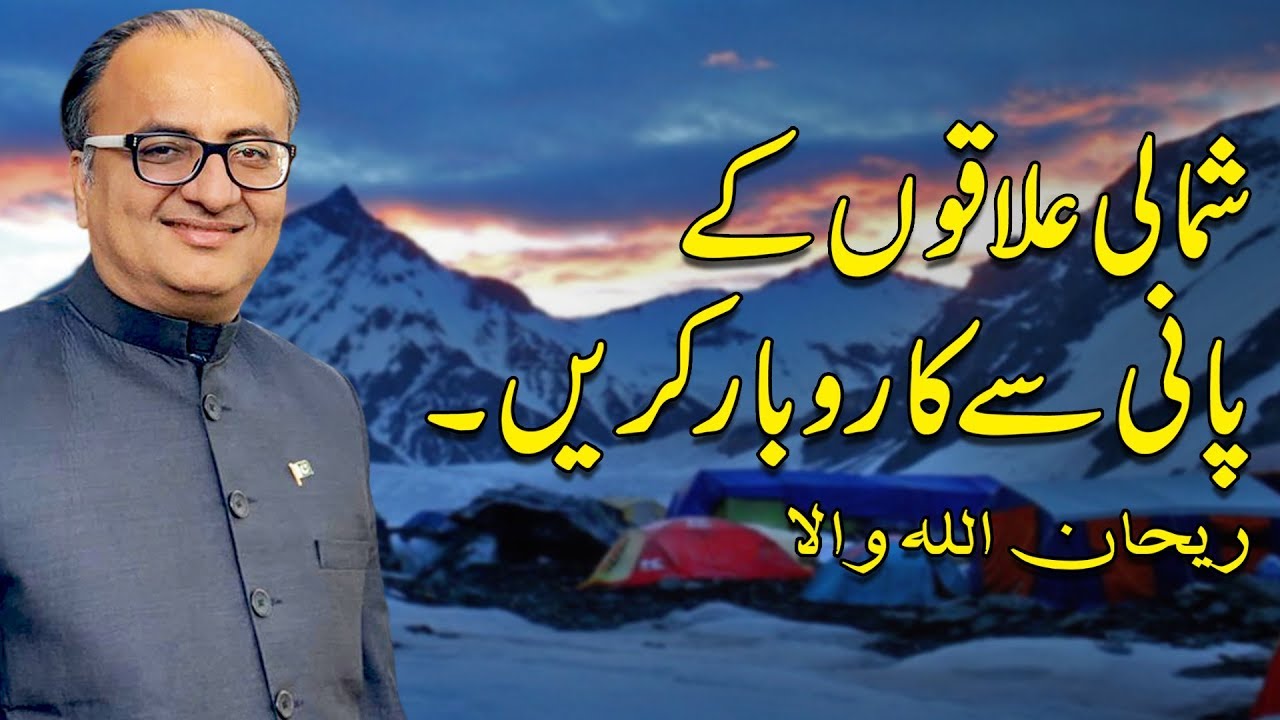 Thumbnail for Do business from the northern waters of Pakistan | Rehan Allahwala