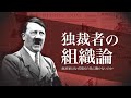 独裁者の組織論：政治家はなぜ国民の為に働かないのか【選挙に行くべき理由】