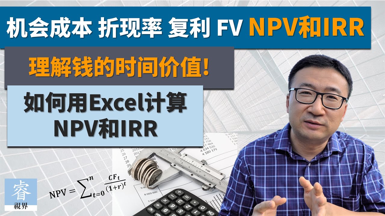 理解钱的时间价值:净现值NPV,内部收益率IRR,机会成本和折现率,用Excel简单分析NPV,IRR和投资收益