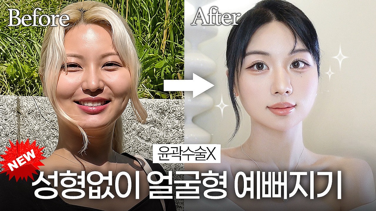 최신판🔥성형❌ 얼굴형 예뻐지는 영업비밀 관리법 + 핵비추 시술까지 대공개🩵#따무예 1탄🩷