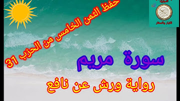 الثمن الخامس من الحزب31 (سورة مريم)/حفظ بتكرار الايات/رواية ورش عن نافع#حفظ_القرآن_الكريم#